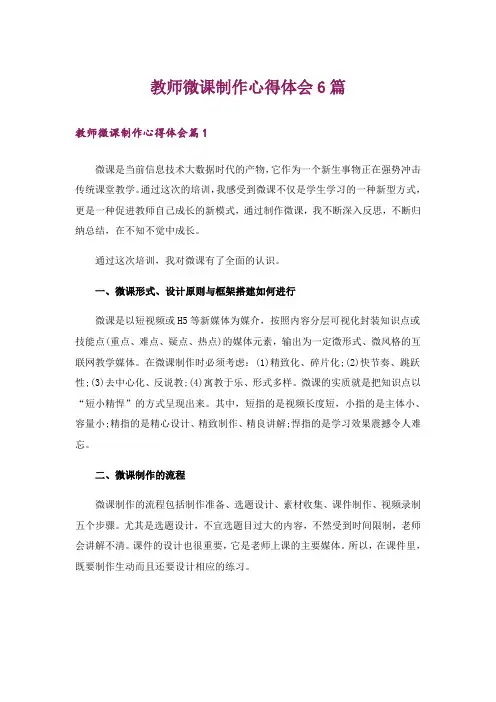 教师微课制作心得体会6篇