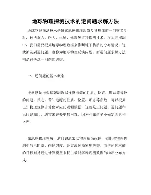 地球物理探测技术的逆问题求解方法