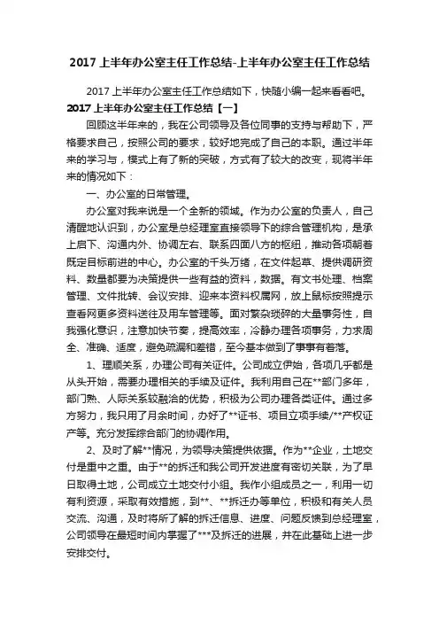 2017上半年办公室主任工作总结-上半年办公室主任工作总结