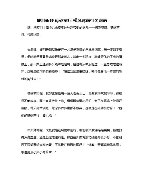 披荆斩棘 砥砺前行 栉风沐雨相关词语
