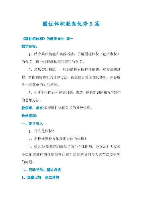 圆柱体积教案优秀6篇