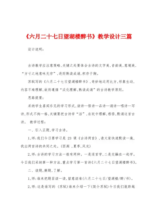 《六月二十七日望湖楼醉书》教学设计三篇