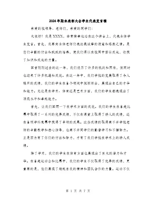 2024年期末表彰大会学生代表发言稿（三篇）