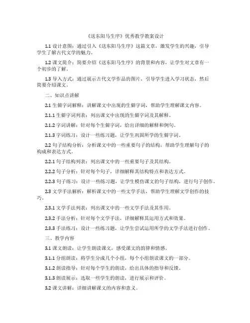 《送东阳马生序》教学教案设计