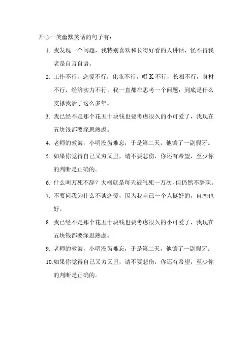 开心一笑幽默笑话的句子