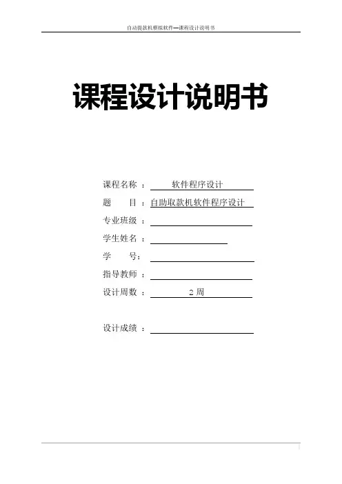 课程设计说明书 自助取款机软件程序设计