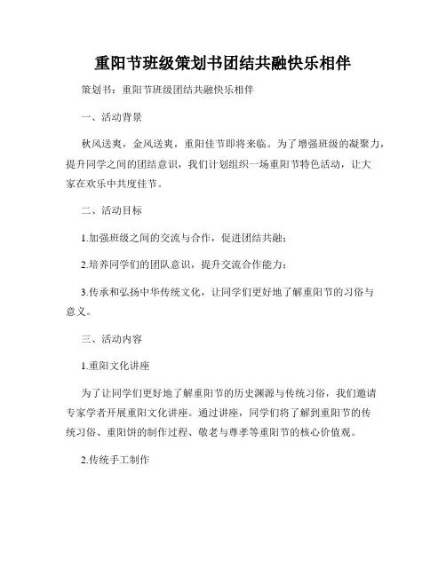 重阳节班级策划书团结共融快乐相伴