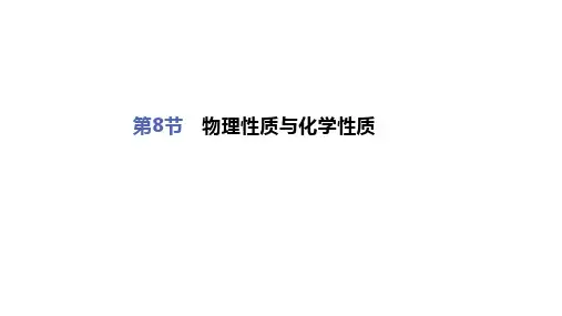 第8节物理性质与化学性质(PPT课件(初中科学)21张)