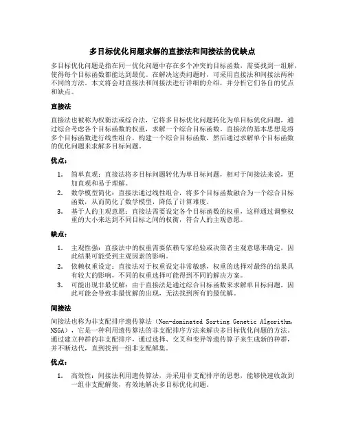 多目标优化问题求解的直接法和间接法的优缺点