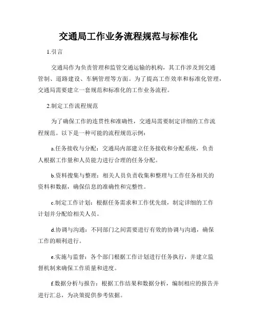 交通局工作业务流程规范与标准化