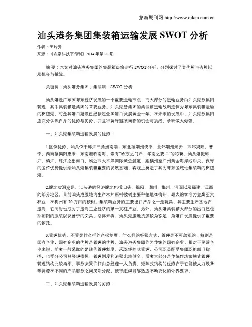 汕头港务集团集装箱运输发展SWOT分析