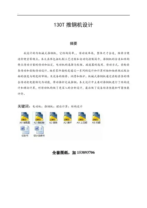 机械毕业设计(论文)-130T推钢机设计(全套图纸) .doc