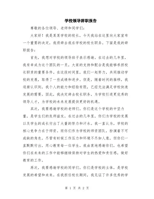 学校领导辞职报告
