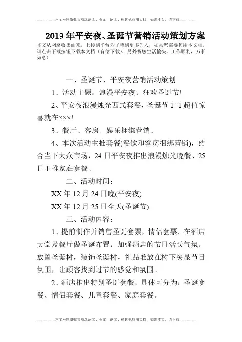 2019年平安夜、圣诞节营销活动策划方案