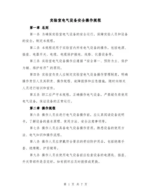 实验室电气设备安全操作规程（三篇）