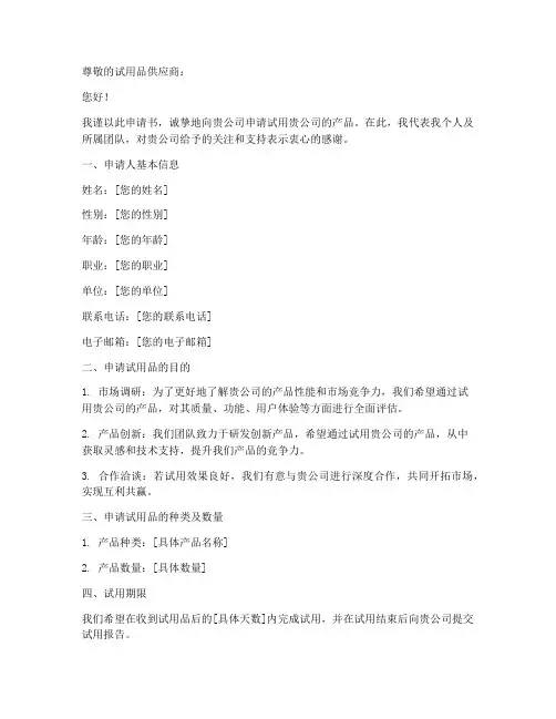 申请试用品的申请书