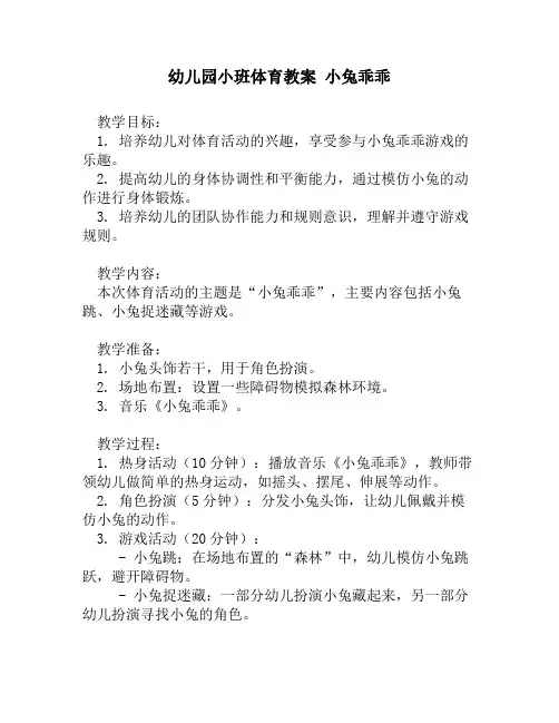 幼儿园小班体育教案 小兔乖乖