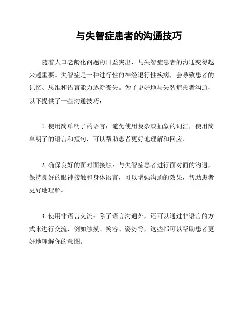 与失智症患者的沟通技巧