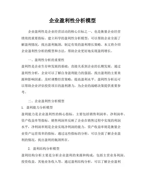 企业盈利性分析模型