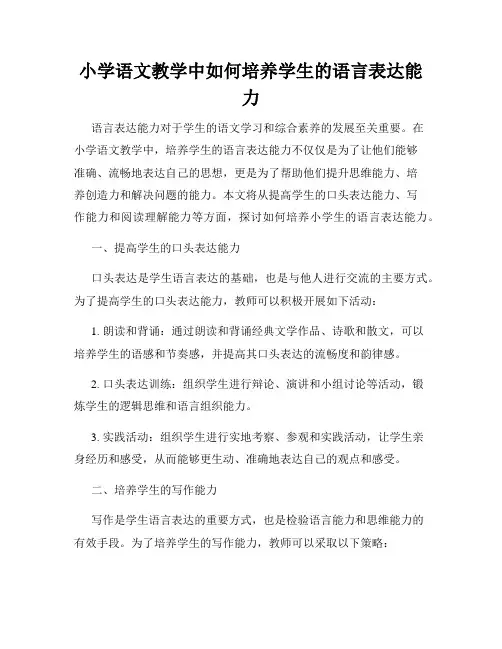 小学语文教学中如何培养学生的语言表达能力