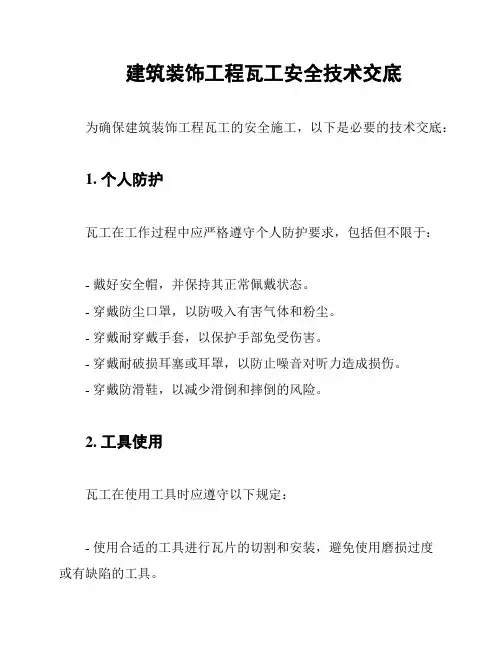 建筑装饰工程瓦工安全技术交底