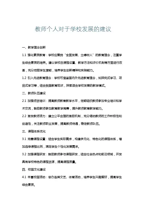 教师个人对于学校发展的建议