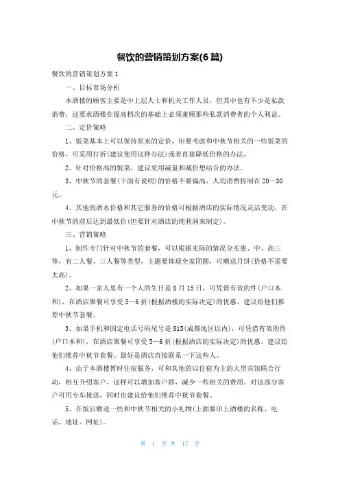 餐饮的营销策划方案(6篇)