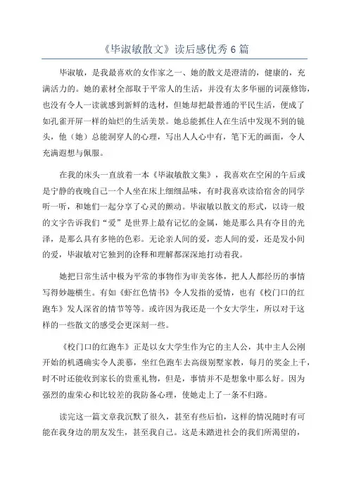 《毕淑敏散文》读后感优秀6篇