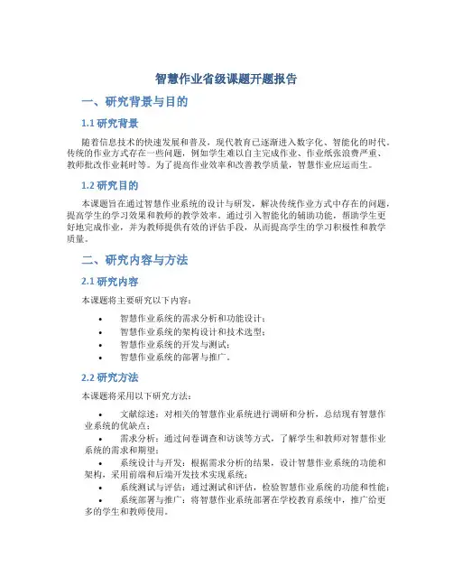 智慧作业省级课题开题报告