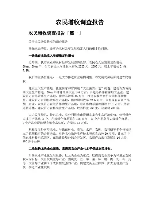 农民增收调查报告