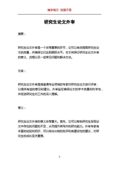 研究生论文外审