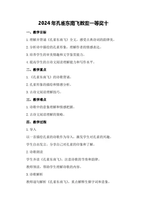 2024年孔雀东南飞教案一等奖十