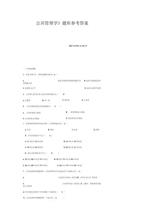 公共管理学题库参考答案