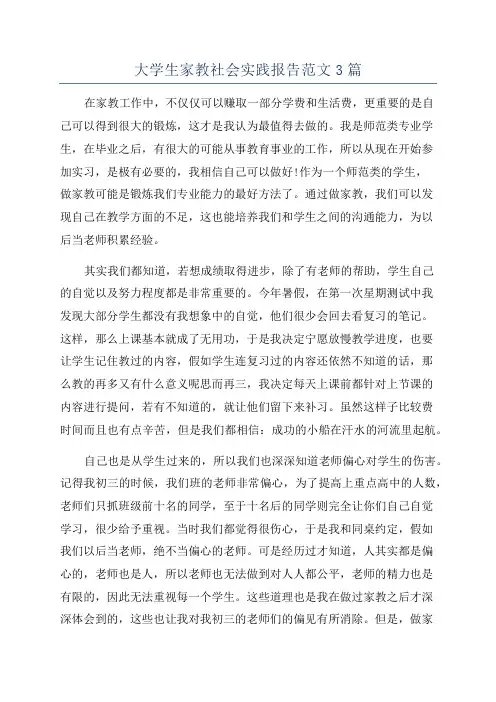 大学生家教社会实践报告范文3篇