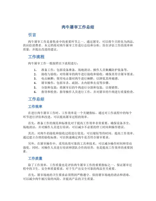 肉牛屠宰工作总结