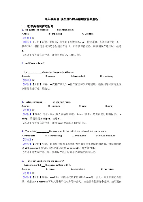 九年级英语 现在进行时易错题含答案解析
