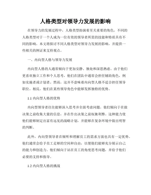 人格类型对领导力发展的影响