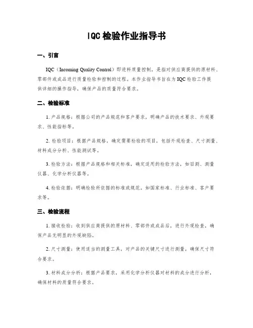 IQC检验作业指导书