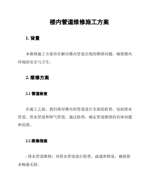 楼内管道维修施工方案