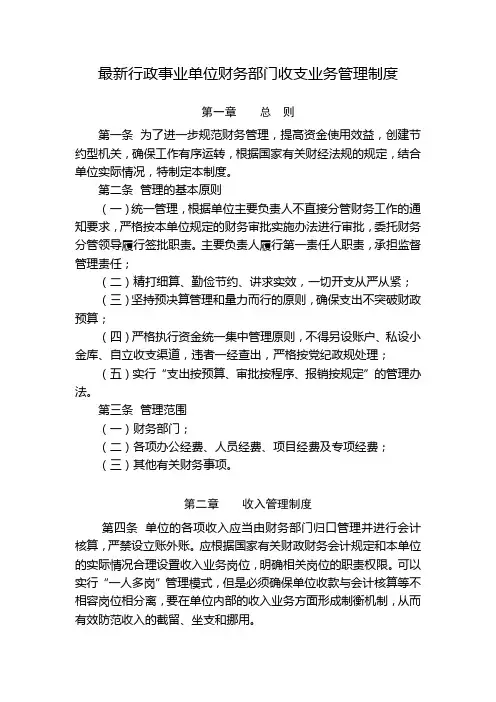 最新行政事业单位财务部门收支业务管理制度