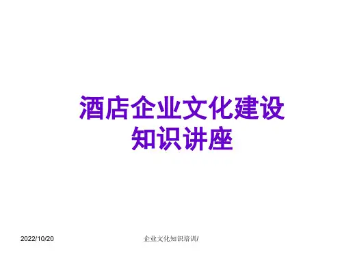 酒店企业文化建设课件