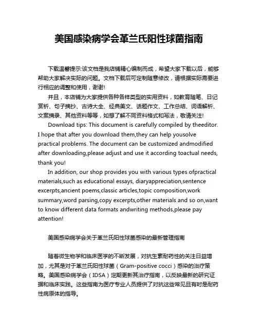 美国感染病学会革兰氏阳性球菌指南