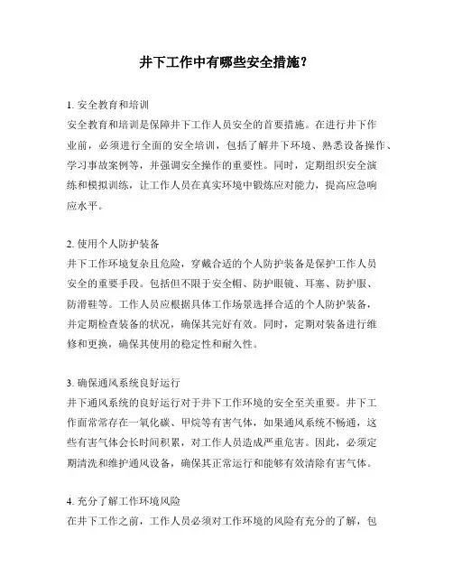 井下工作中有哪些安全措施？
