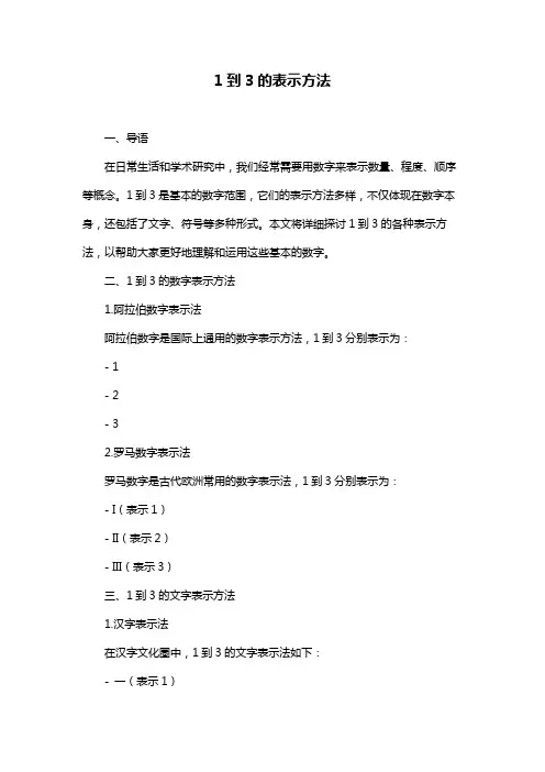 1到3的表示方法