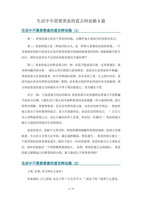 生活中不需要善意的谎言辩论稿8篇