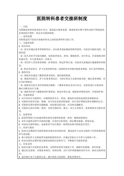 医院转科患者交接班制度