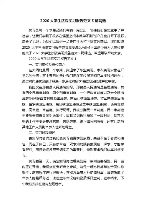2020大学生法院实习报告范文5篇精选