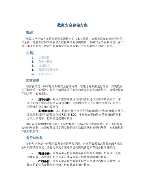 数据安全存储方案