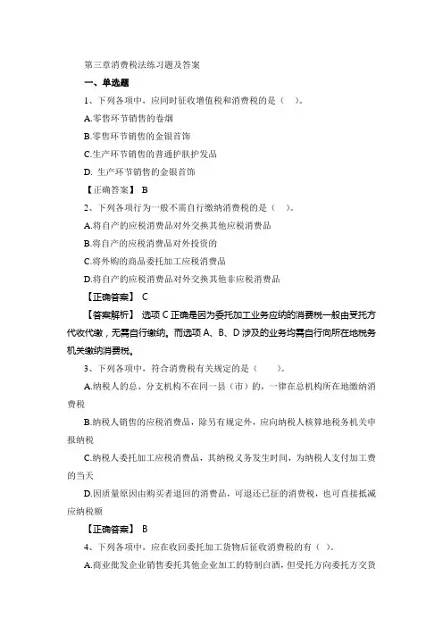 消费税法练习题及答案