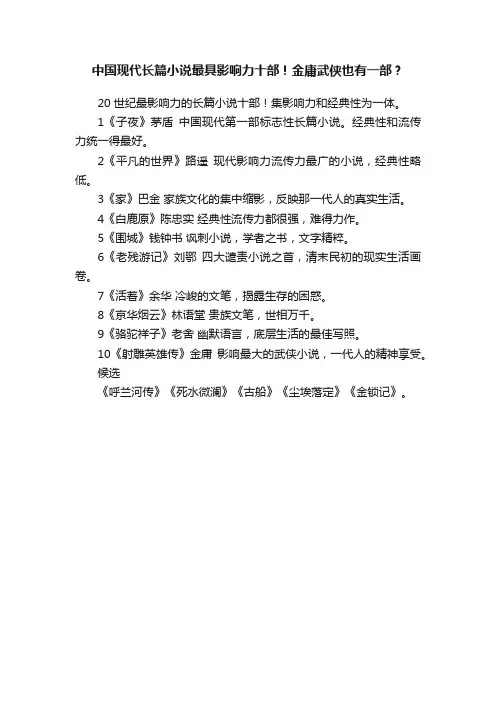 中国现代长篇小说最具影响力十部！金庸武侠也有一部？